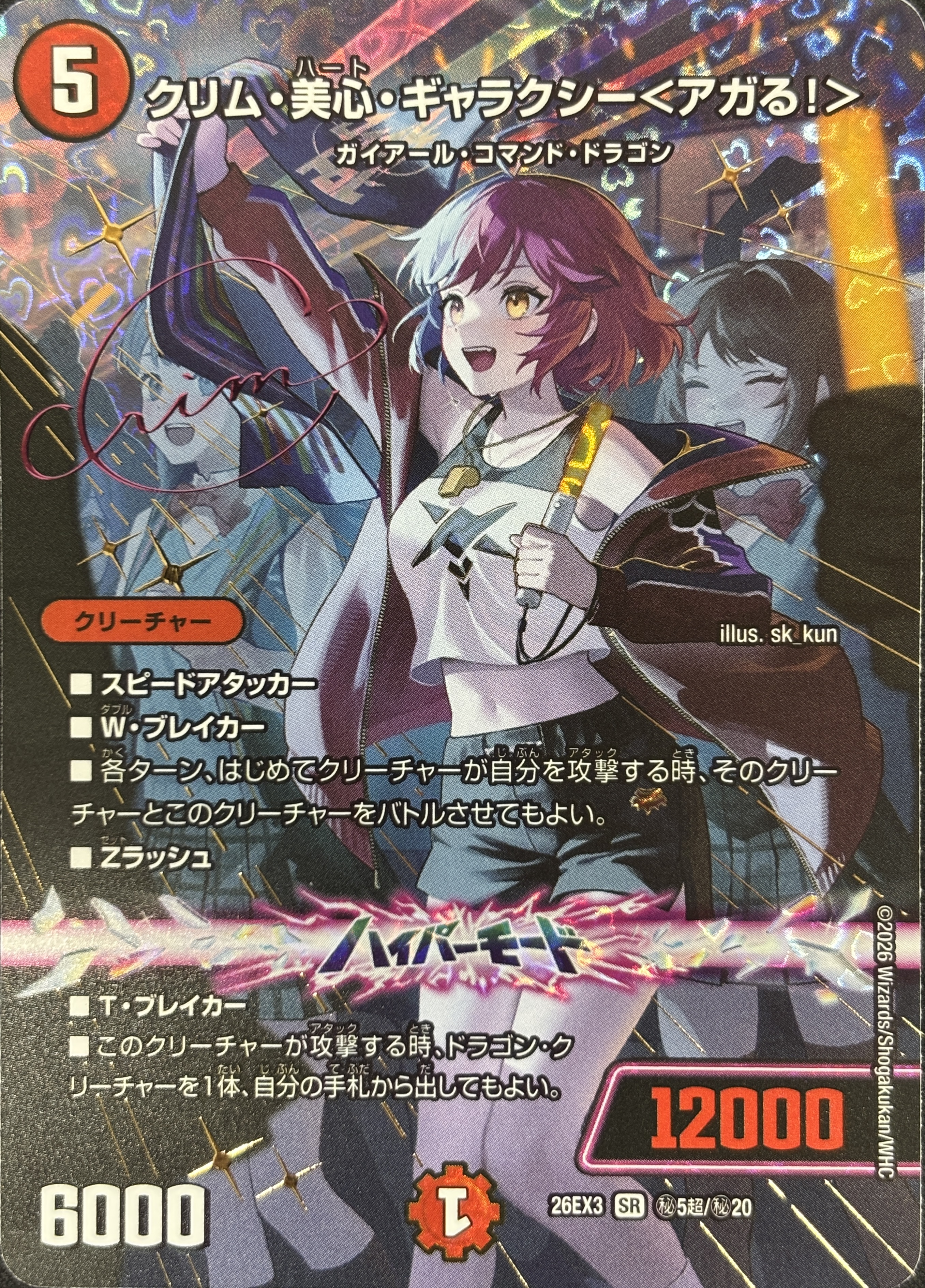 クリム･美心･ギャラクシー〈アガる!〉(26EX3秘5超/秘20)